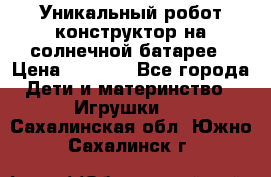 Уникальный робот-конструктор на солнечной батарее › Цена ­ 2 790 - Все города Дети и материнство » Игрушки   . Сахалинская обл.,Южно-Сахалинск г.
